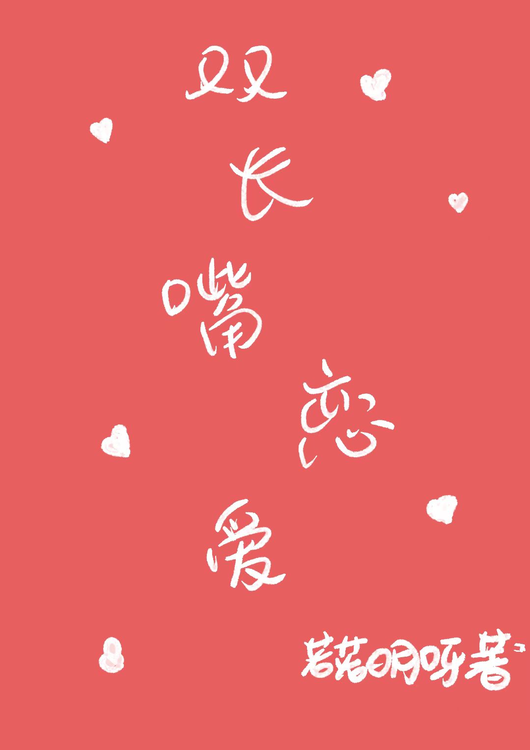 嘴普通的恋爱