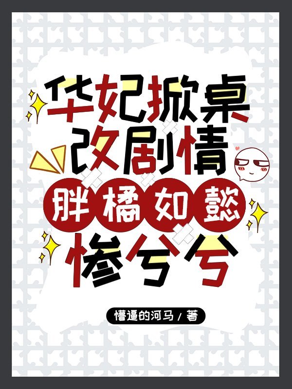 华妃喝醉