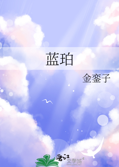 蓝珀最忌三个属相