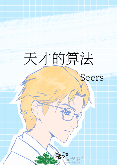 天才的算法免费观看