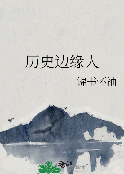 中国边缘人