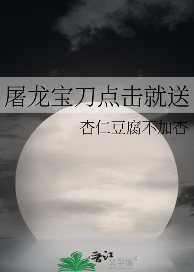 屠龙宝刀点击就送广告