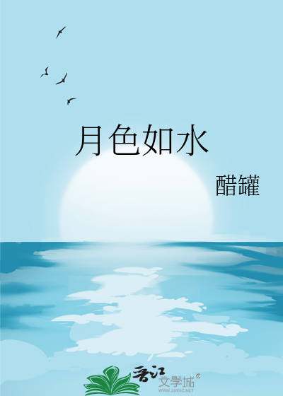 月色如水是比喻吗