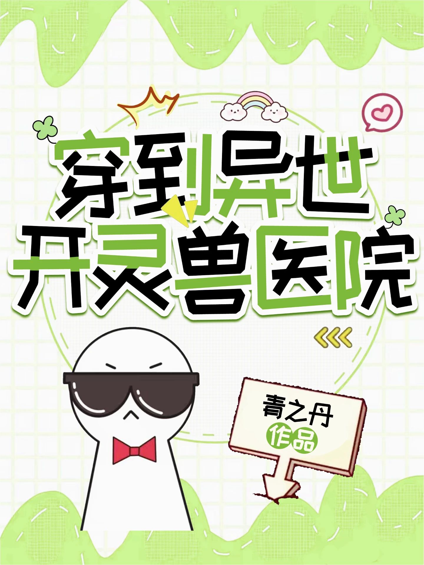 穿越到异界兽人的小说