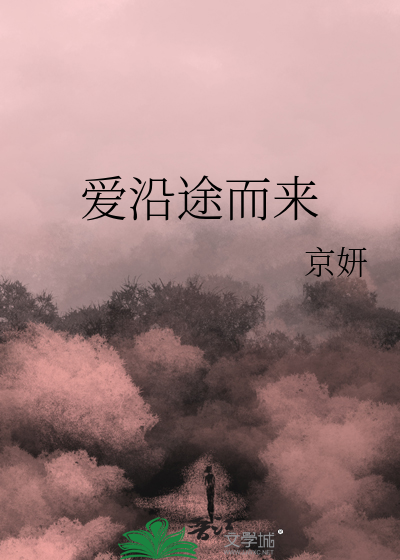 沿途 歌词