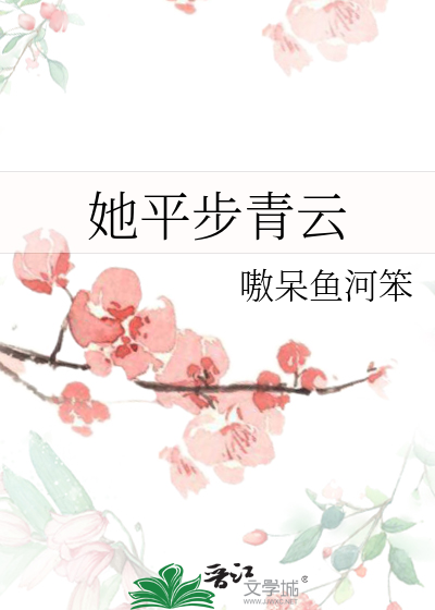 平步青云免费全文阅读09987