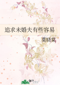 未婚夫太受欢迎怎么办