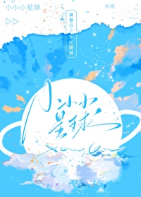 小小星球大碰撞第五关攻略