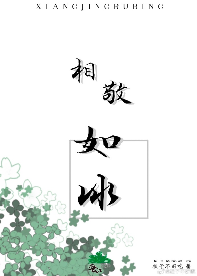 相敬如冰的意思是什么