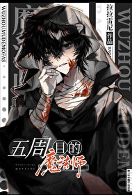 第五人格魔法师