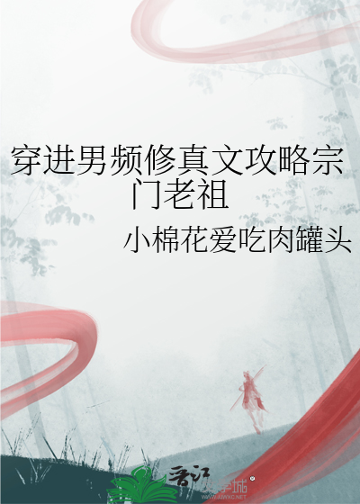 穿到男频修仙小说