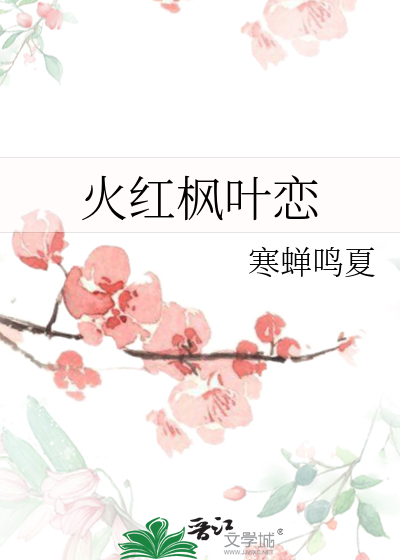 火红的枫叶全文