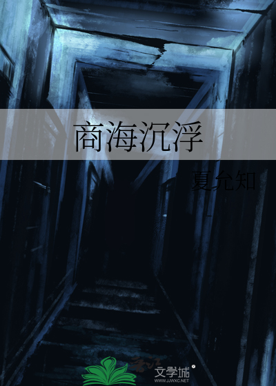 商海沉浮下一句怎么说