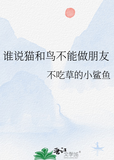 猫和鸟是敌人吗