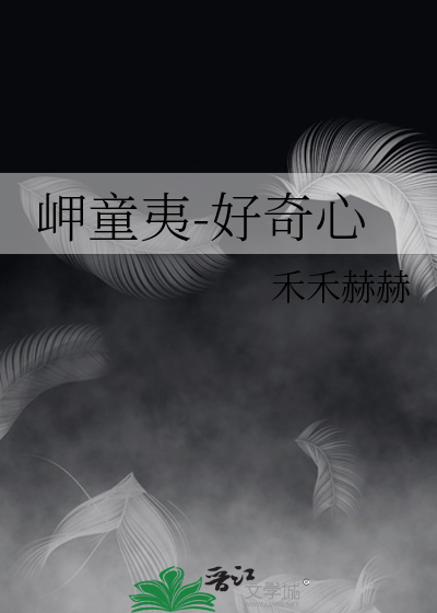 岬童夷为什么收手了