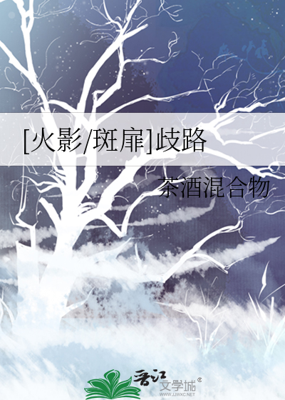 火影斑扉红瞳免费阅读