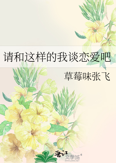 请和这样的我谈恋爱吧剧情介绍