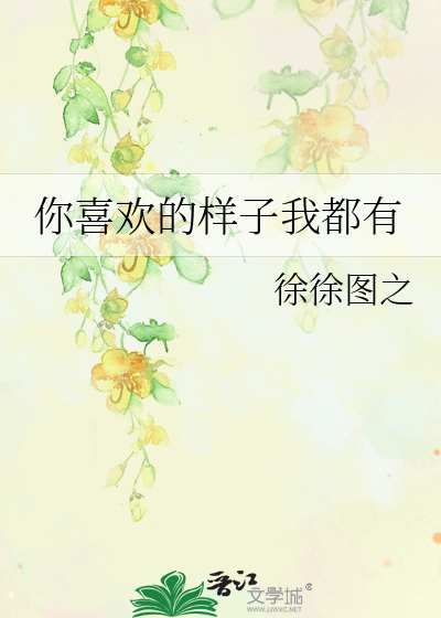 你喜欢的样子我都有徐徐图之