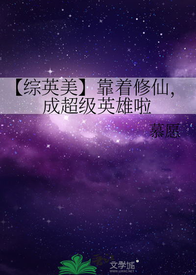 综英美我靠变身拯救世界笔趣阁