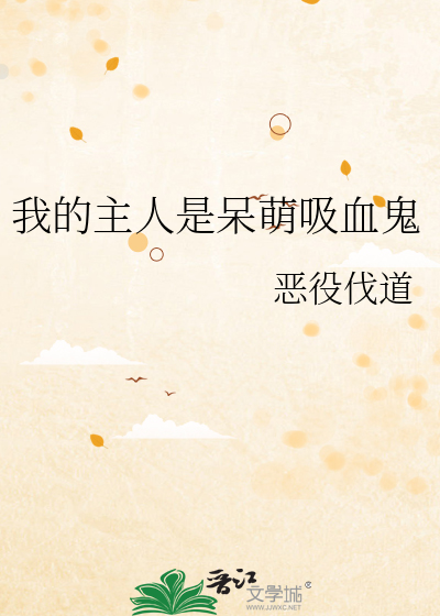 我的吸血鬼主人漫画