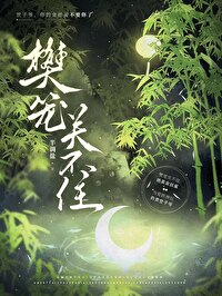 铁做的笼子关不住