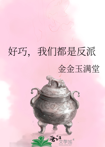 我们都是反派吧