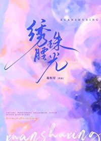 绣腰珠光 璇枢星