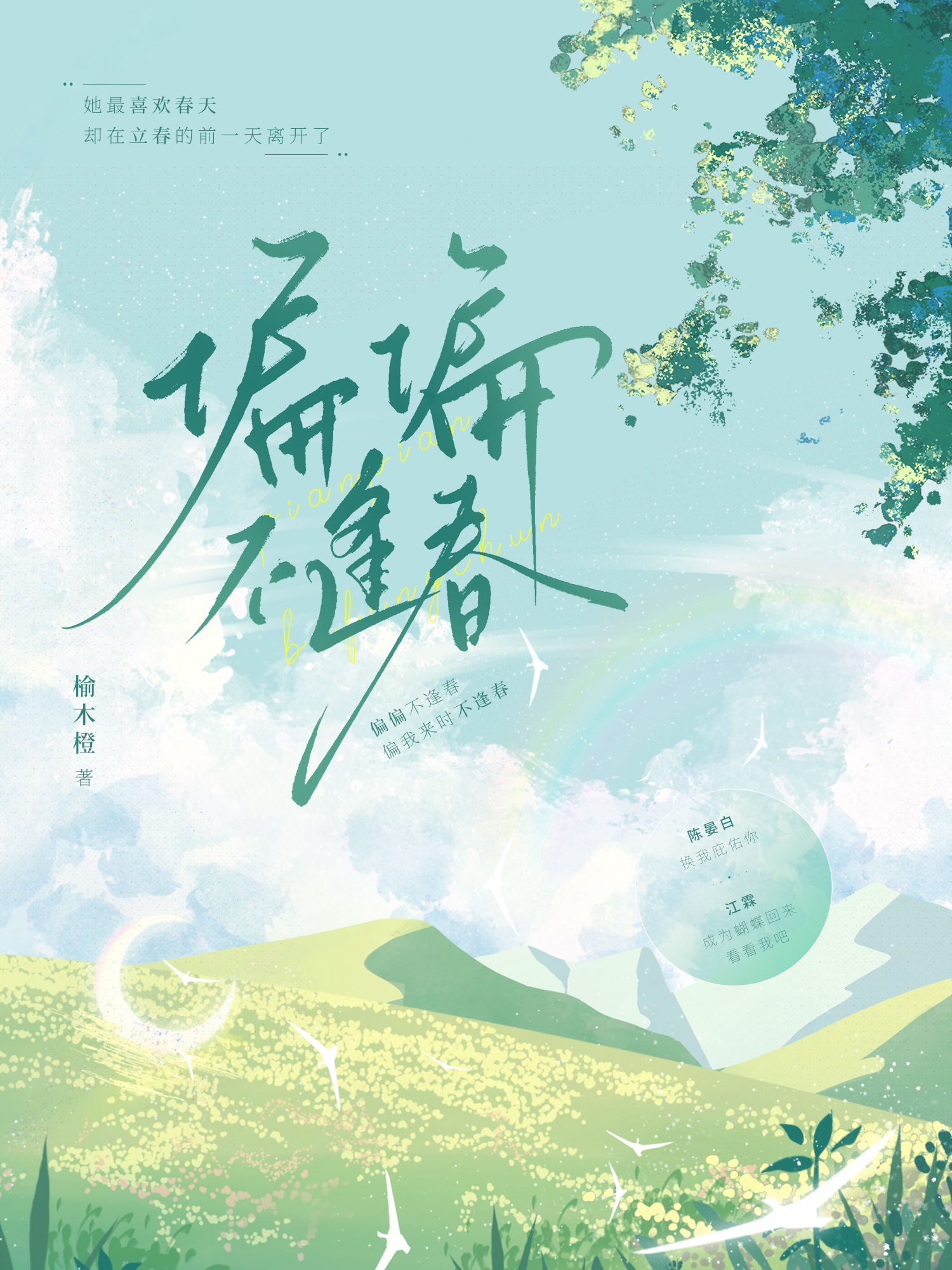 偏偏我来时不逢春上一句