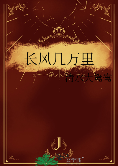 长风几万里 苏景闲