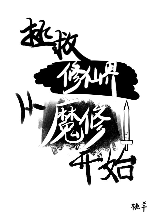 拯救修仙界从魔修开始小说