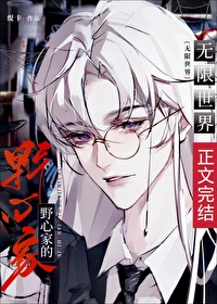 怎么当野心家