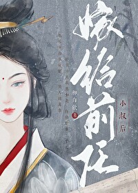 嫁给前任小叔的小说