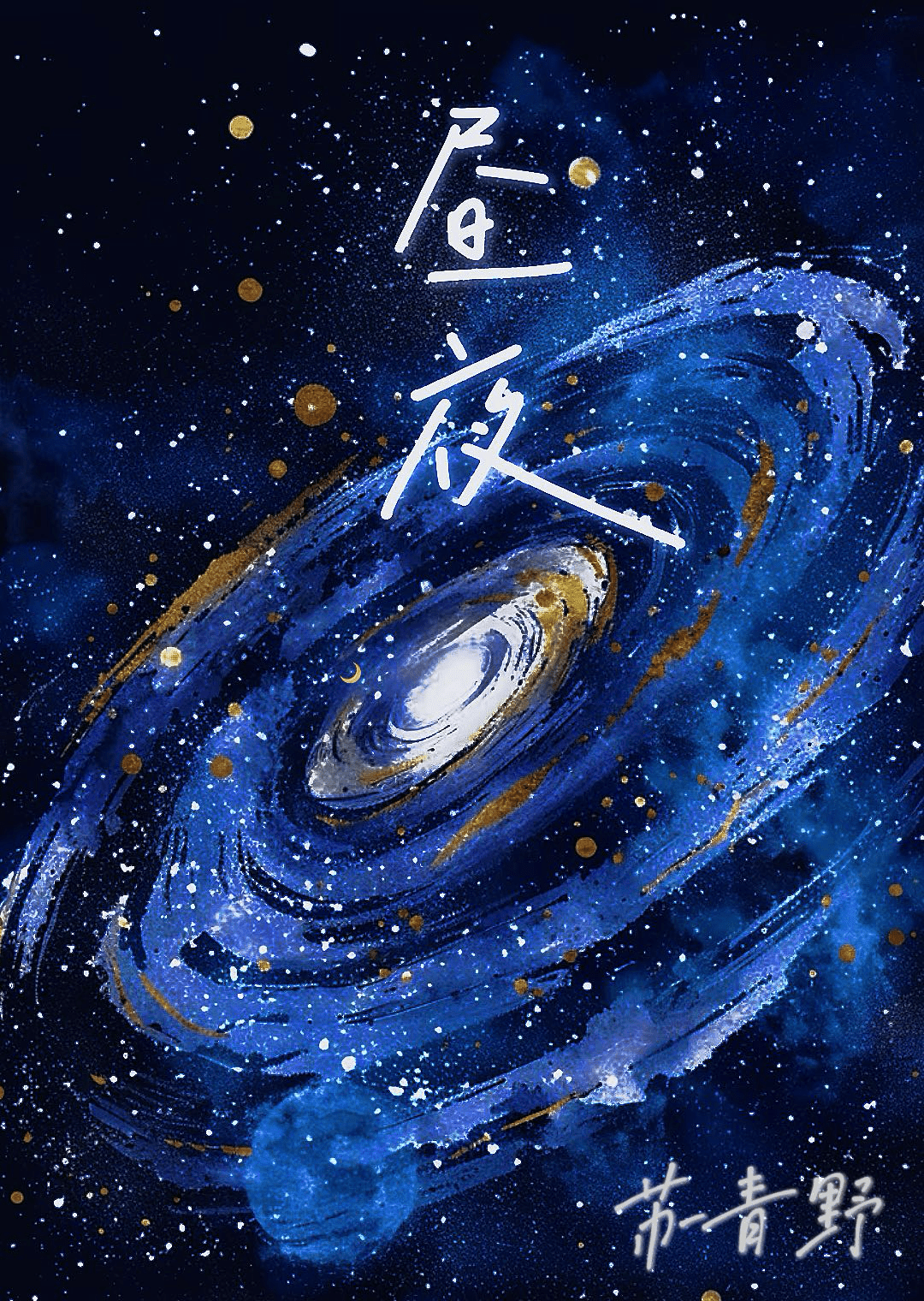 昼夜连绵