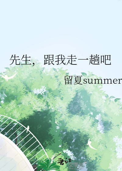 先生和我by预热