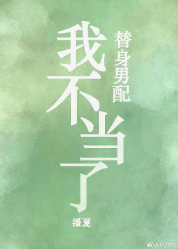 替身我不当了 小说