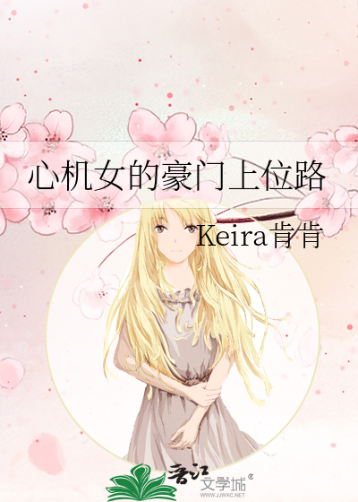 心机女的豪门路 小说