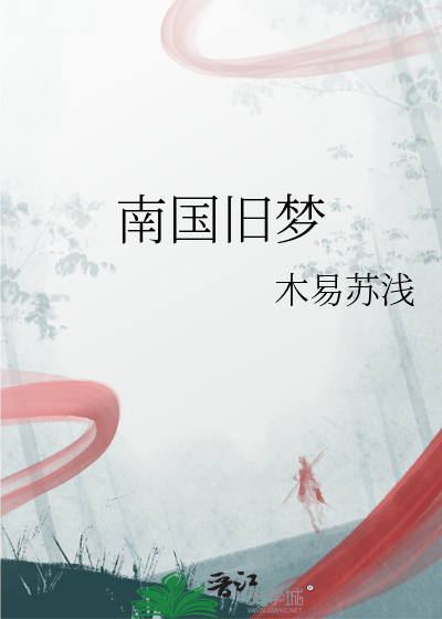 南国旧梦什么意思