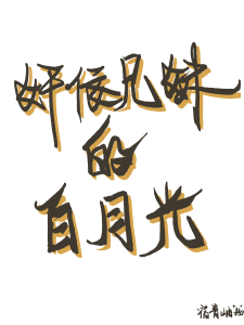 纯兄妹情的小说