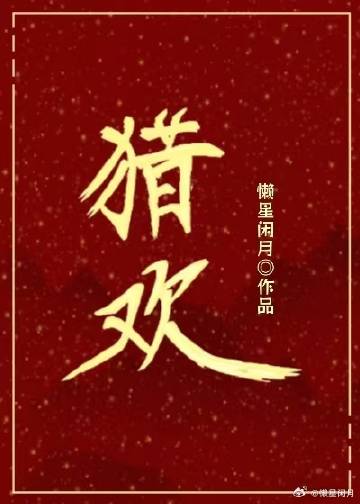 猎欢喜是什么