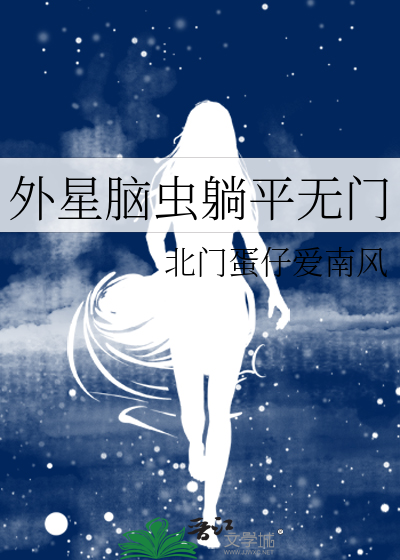 外星虫子吸人脑浆