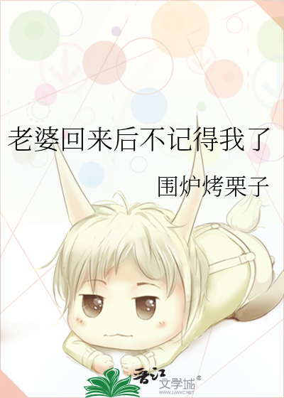老婆回来后不记得我了正常吗