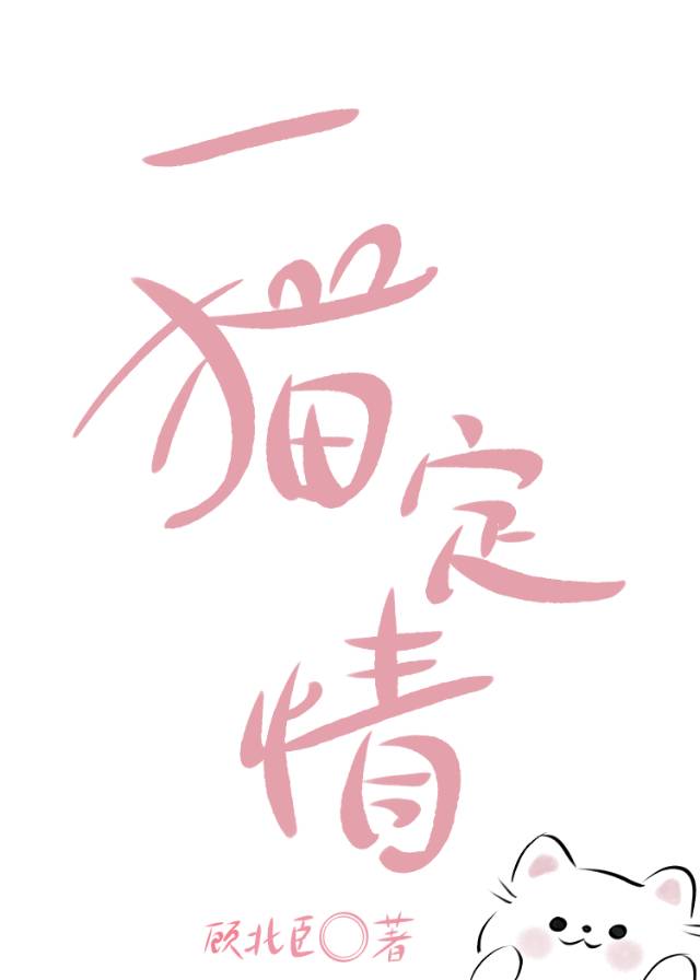 一喵定情剧情介绍