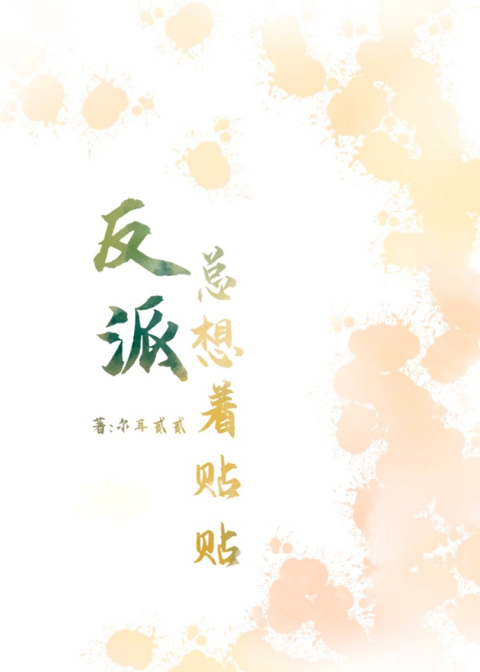 宿主又在和反派贴贴了