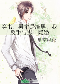 男主是渣男小说推荐