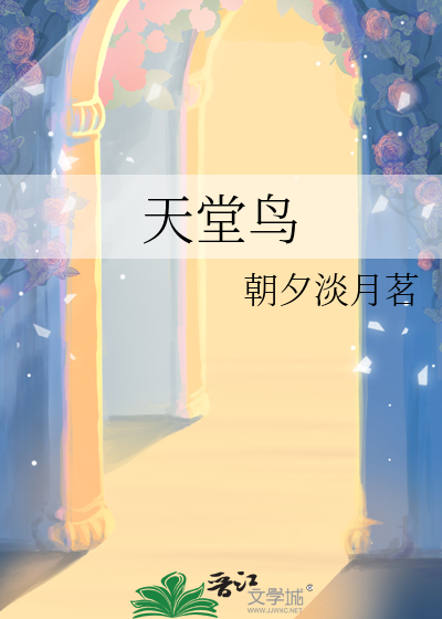 天堂鸟与鹤望兰的区别