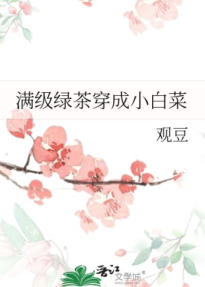 @123:书名:满级绿茶穿成小可怜 作者:春刀寒