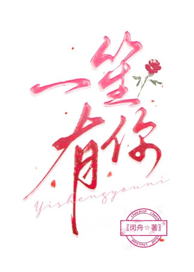一笙有你txt