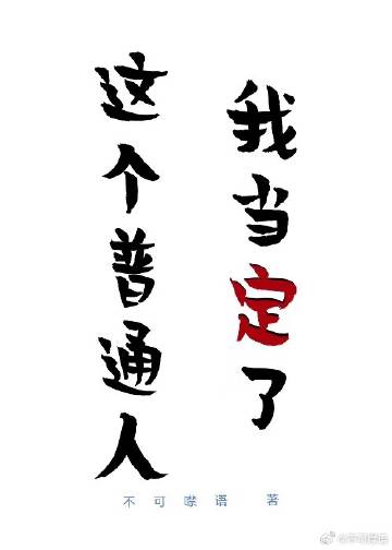 我这个普通人的生活在线阅读