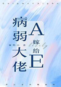 病弱A嫁给大佬E后小说免费阅读