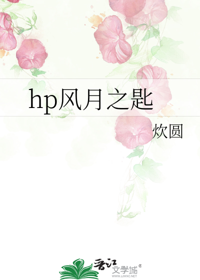 风月之地不去是什么意思